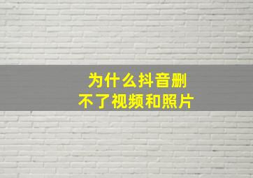 为什么抖音删不了视频和照片