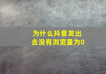 为什么抖音发出去没有浏览量为0