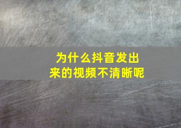 为什么抖音发出来的视频不清晰呢