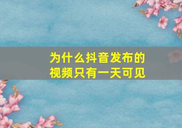 为什么抖音发布的视频只有一天可见