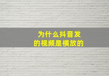 为什么抖音发的视频是横放的