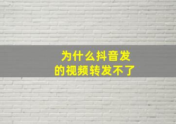 为什么抖音发的视频转发不了