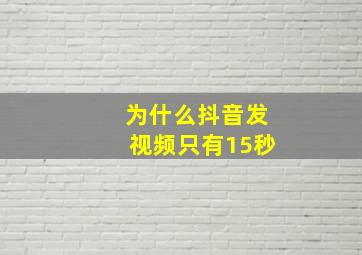 为什么抖音发视频只有15秒