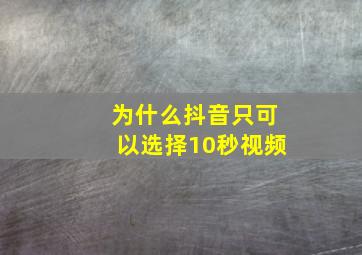 为什么抖音只可以选择10秒视频