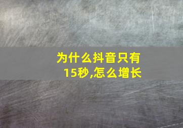 为什么抖音只有15秒,怎么增长