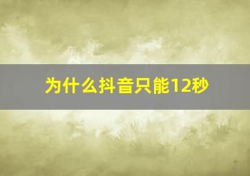 为什么抖音只能12秒