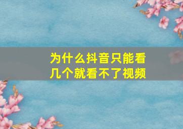 为什么抖音只能看几个就看不了视频