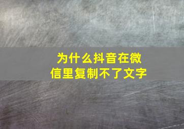 为什么抖音在微信里复制不了文字