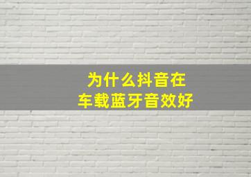 为什么抖音在车载蓝牙音效好