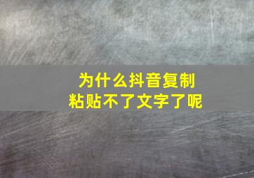 为什么抖音复制粘贴不了文字了呢