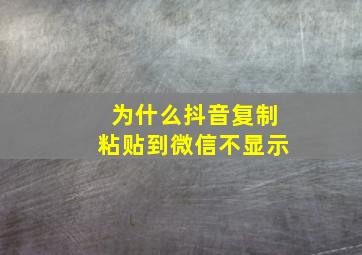 为什么抖音复制粘贴到微信不显示