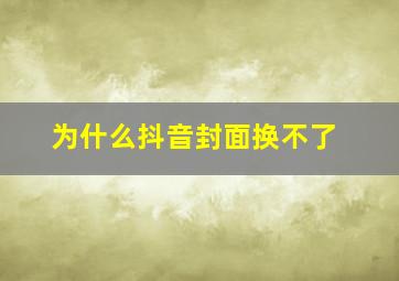 为什么抖音封面换不了