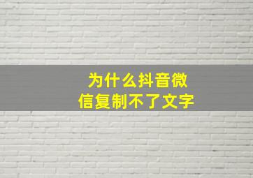 为什么抖音微信复制不了文字