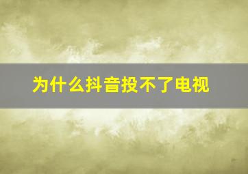 为什么抖音投不了电视