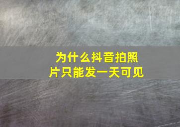 为什么抖音拍照片只能发一天可见