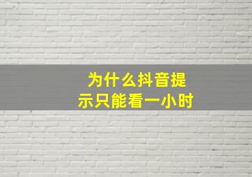 为什么抖音提示只能看一小时