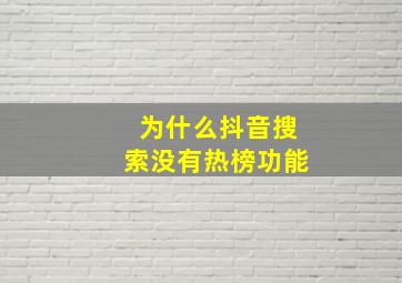 为什么抖音搜索没有热榜功能