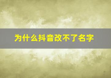 为什么抖音改不了名字