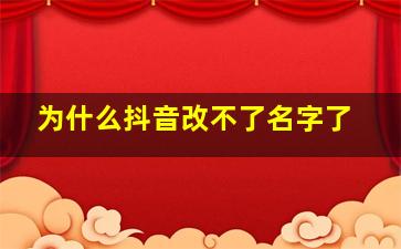 为什么抖音改不了名字了