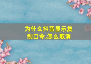 为什么抖音显示复制口令,怎么取消