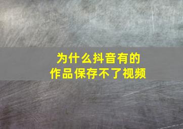 为什么抖音有的作品保存不了视频