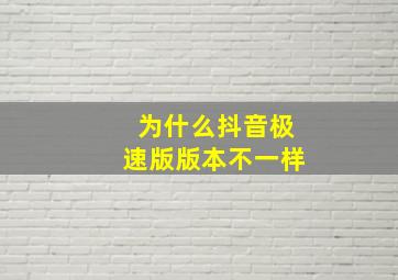 为什么抖音极速版版本不一样