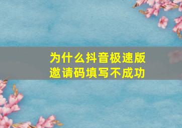 为什么抖音极速版邀请码填写不成功