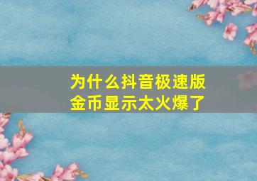 为什么抖音极速版金币显示太火爆了