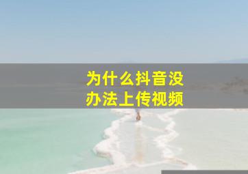 为什么抖音没办法上传视频