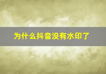 为什么抖音没有水印了