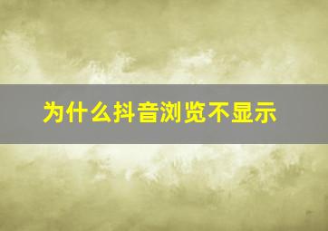 为什么抖音浏览不显示