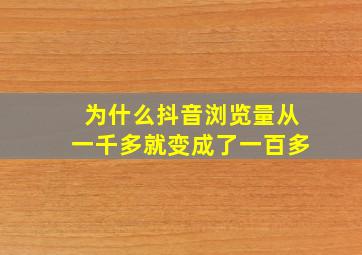 为什么抖音浏览量从一千多就变成了一百多