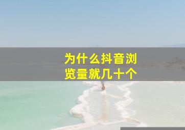 为什么抖音浏览量就几十个