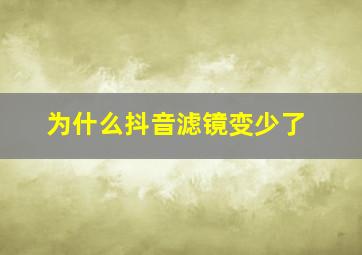 为什么抖音滤镜变少了