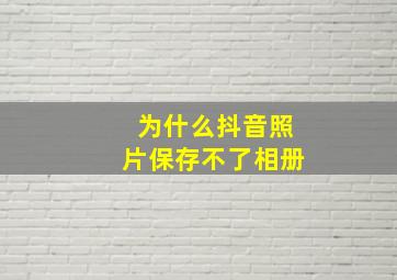 为什么抖音照片保存不了相册