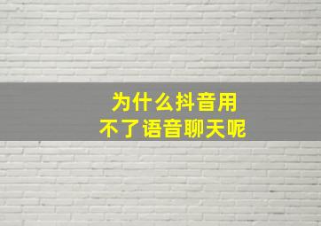 为什么抖音用不了语音聊天呢