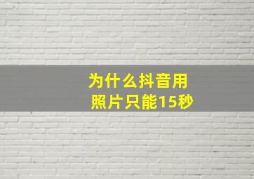 为什么抖音用照片只能15秒