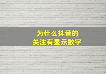 为什么抖音的关注有显示数字