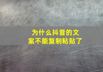 为什么抖音的文案不能复制粘贴了