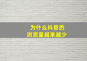 为什么抖音的浏览量越来越少