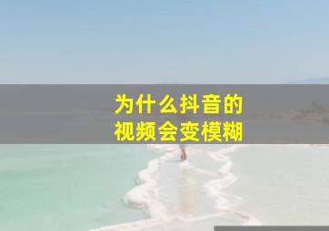 为什么抖音的视频会变模糊