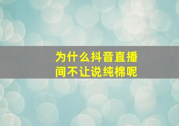 为什么抖音直播间不让说纯棉呢