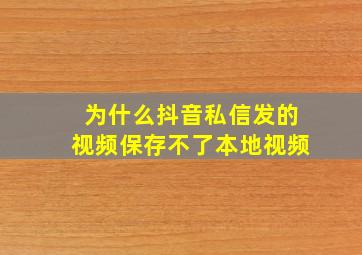 为什么抖音私信发的视频保存不了本地视频