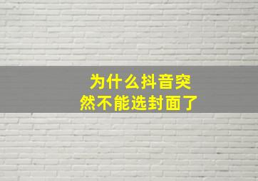 为什么抖音突然不能选封面了