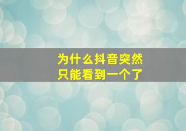 为什么抖音突然只能看到一个了