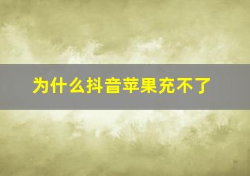 为什么抖音苹果充不了