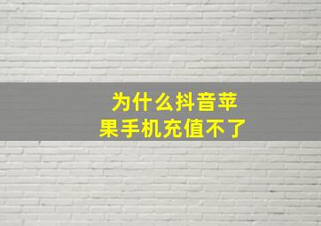 为什么抖音苹果手机充值不了