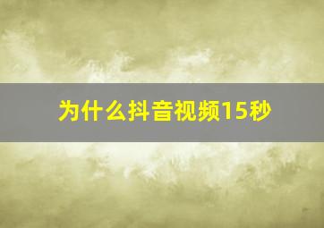 为什么抖音视频15秒