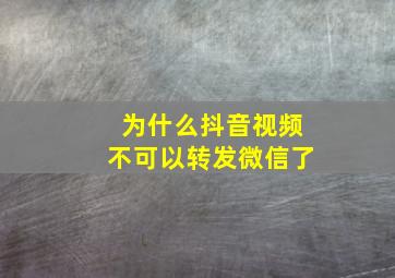 为什么抖音视频不可以转发微信了