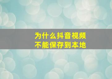 为什么抖音视频不能保存到本地